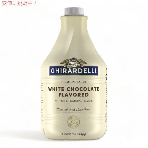 ギラデリ ホワイトチョコレートソース シロップ 2.47kg Ghirardelli Classic White Chocolate Flavored Syrup Sauce 89.4oz 1