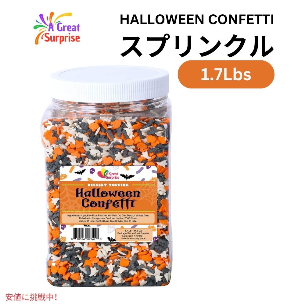ハロウィン コンフェッティ スプリンクル トッピング 1.7ポンド アイスクリーム お菓子作り 製菓 Halloween Confetti Sprinkles Spooky Toppings 1.7lbs 1