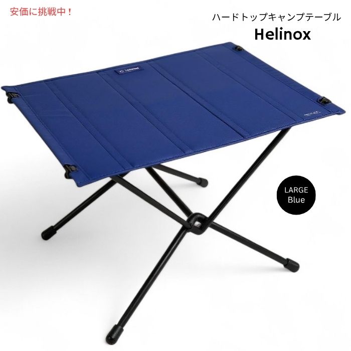 Helinox ヘリノックス テーブルワン ハードトップ 軽量キャンプテーブル Lサイズ ブルー Table One Hard Top Lightweight Camping Table Large Cobalt(Blue) 1