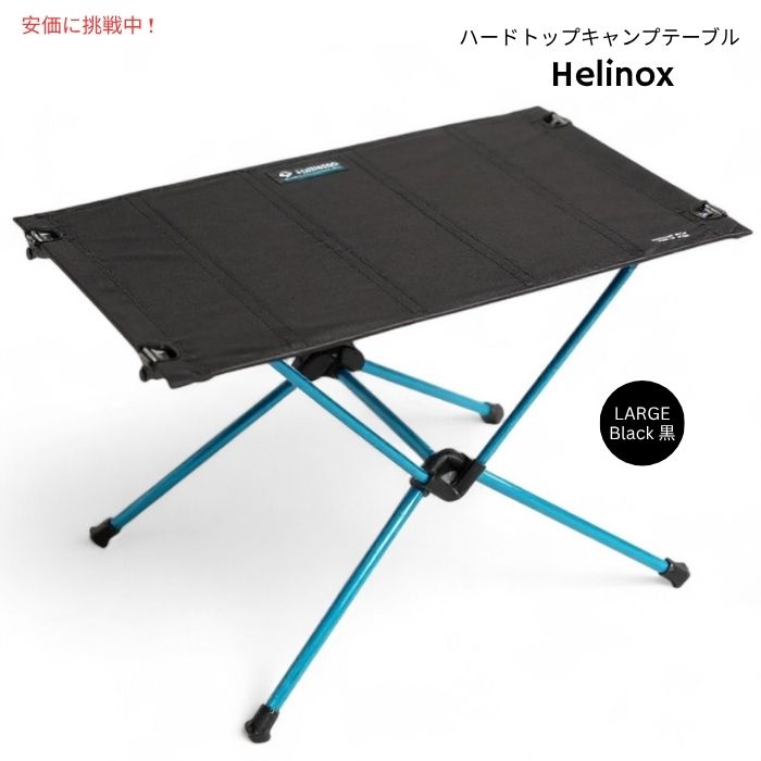 Helinox ヘリノックス テーブルワン ハードトップ 軽量キャンプテーブル Lサイズ ブラック Table One Hard Top Lightweight Camping Table Large Black 1