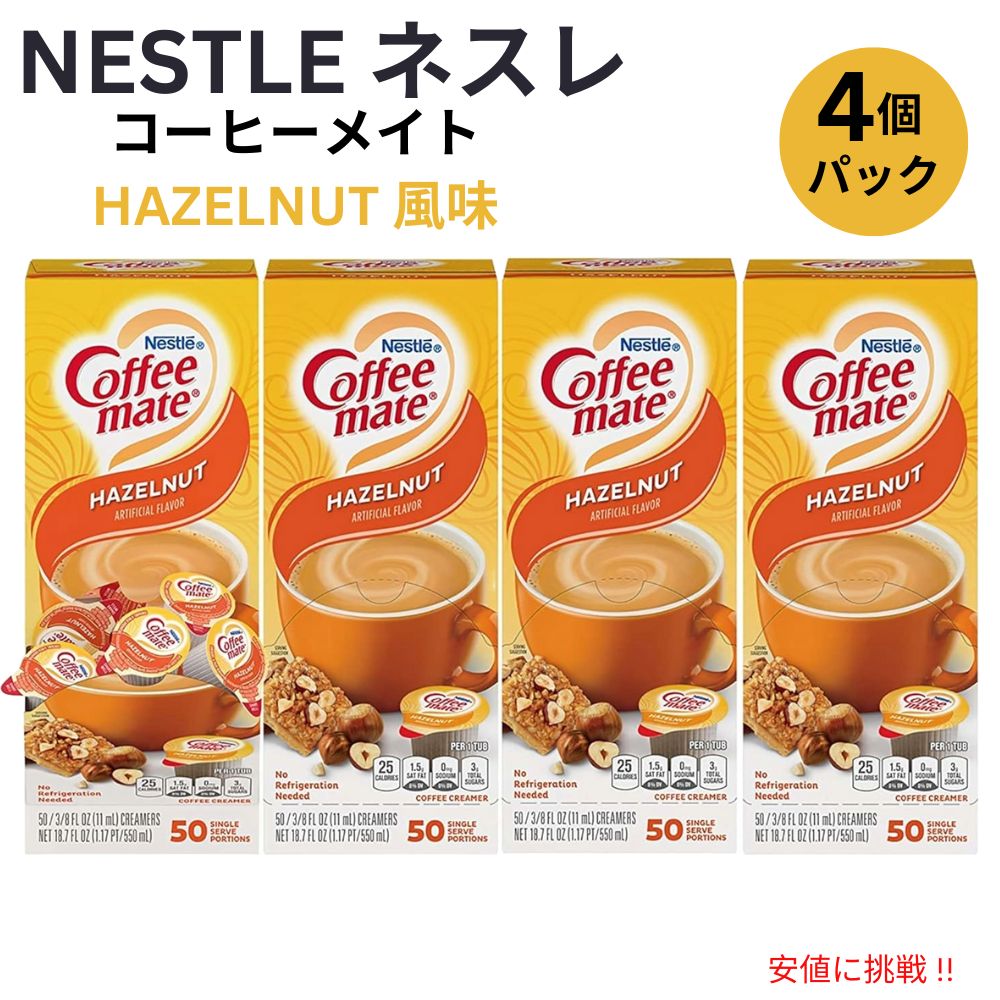 4個セット Nestle CoffeeMate ネスレ コーヒーメイト コーヒークリーマー ヘーゼルナッツ 1箱 50個入り Liquid Coffee Creamer, Hazelnut Flavor 1