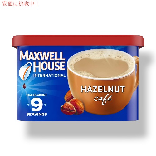 Maxwell House International マクスウェル ハウス ヘーゼルナッツ Hazelnut カフェスタイルインスタントコーヒー 9oz 1