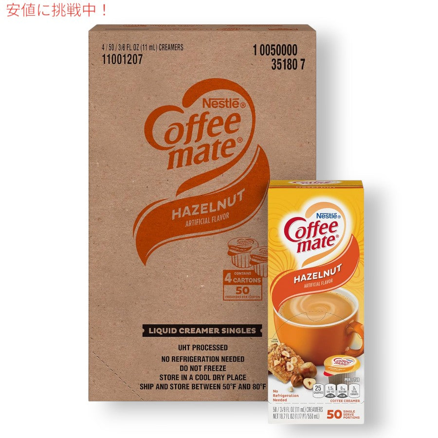 4個セット Nestle CoffeeMate ネスレ コーヒーメイト コーヒークリーマー ヘーゼルナッツ 1箱 50個入り Liquid Coffee Creamer, Hazelnut Flavor 3