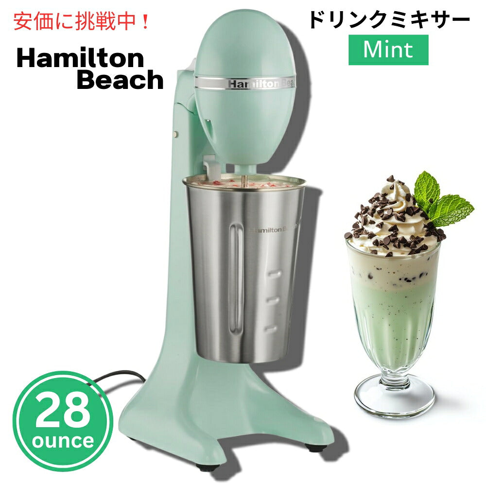Hamilton Beach ハミルトンビーチ ドリンクマスター 電動ドリンクミキサー 28オンス ミントカラー DrinkMaster Electric Drink Mixer 28oz Mint 1