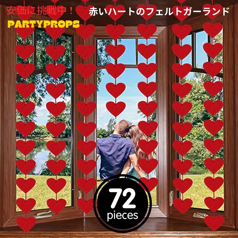 Partyprops 赤いハートのフェルト吊り下げストリングガーランド ハート72個（ガーランド3本） Red Hearts Felt Hanging String Garland 72pcs 1