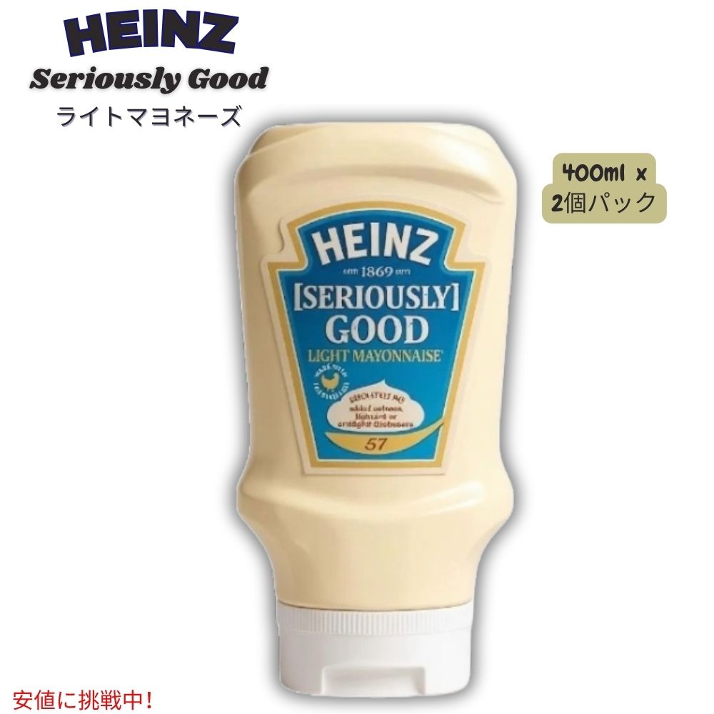 ハインツ Heinz シリアスリーグッド ライトマヨネーズ Seriously Good Light Mayonnaise 400ml - 2個パック 1