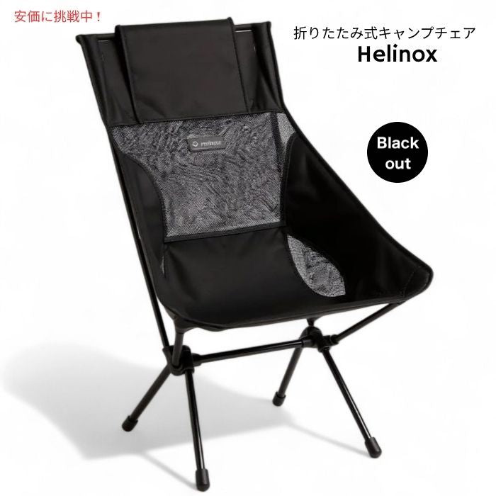Helinox ヘリノックス 軽量サンセットキャンプチェア ブラック Lightweight Sunset Camping Chair Black 1