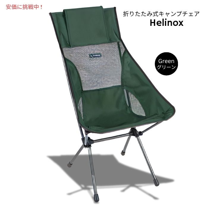 Helinox ヘリノックス 軽量サンセットキャンプチェア グリーン Lightweight Sunset Camping Chair Green 1