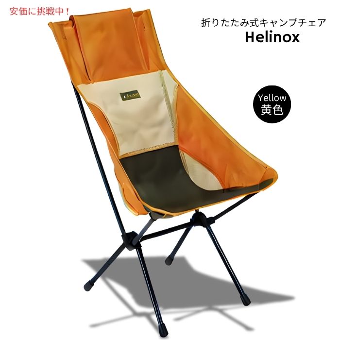 Helinox ヘリノックス 軽量サンセットキャンプチェア 黄色 Lightweight Sunset Camping Chair Yellow 1