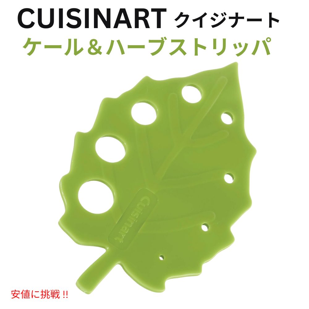 Cuisinart クイジナート ケール＆ハーブストリッパー グリーン Kale and Herb Stripper [CTG-00-KS] - Green 1