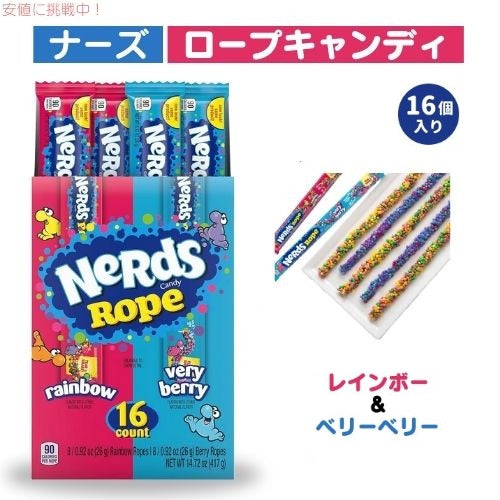ナーズ Nerds ロープ、 ベリーベリーとレインボー バラエティ キャンディ 16個入り アメリカーナがお届け! 1