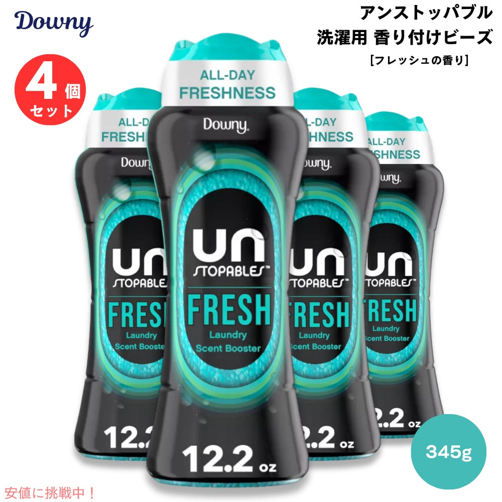 Downy ダウニー アンストッパブル 衣料用 香りのビーズ フレッシュの香り 345g / 12.2oz (4本セット) Unstopables Fresh Scent Booster Beads 1