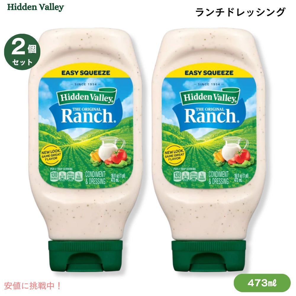【2本セット】Hidden Valley The Original Ranch ヒドゥンバリー オリジナル ランチドレッシング 16oz (473ml) 1