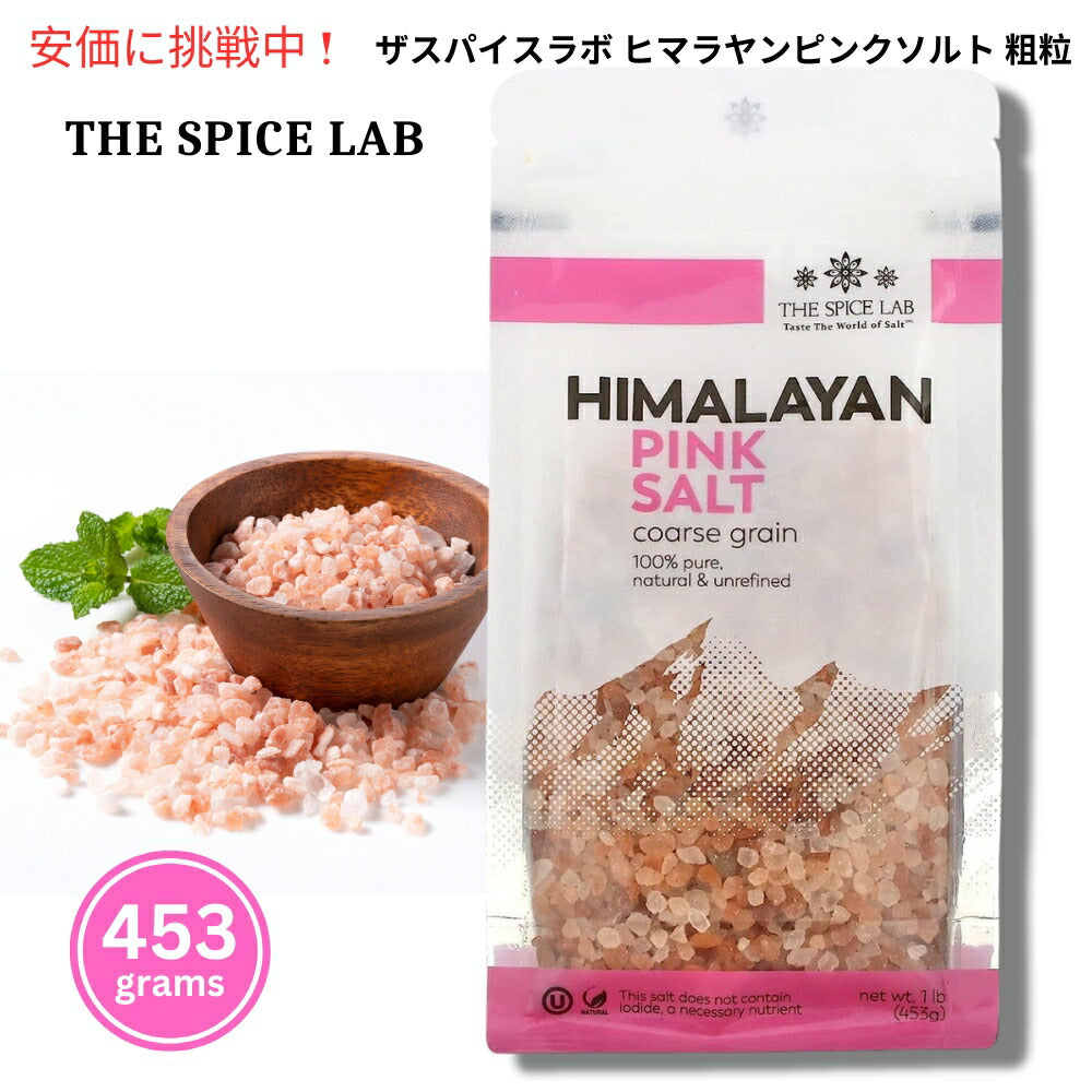 The Spice Lab ザスパイスラボ ヒマラヤンピンクソルト 粗粒 453g Himalayan Pink Salt Coarse Grain 1lb 1