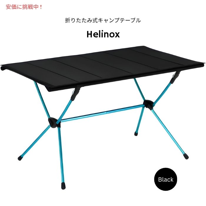 Helinox ヘリノックス テーブルフォー 特大サイズ 折りたたみ式キャンプテーブル ブラック Table Four Oversize Packable Camping Table Black 1