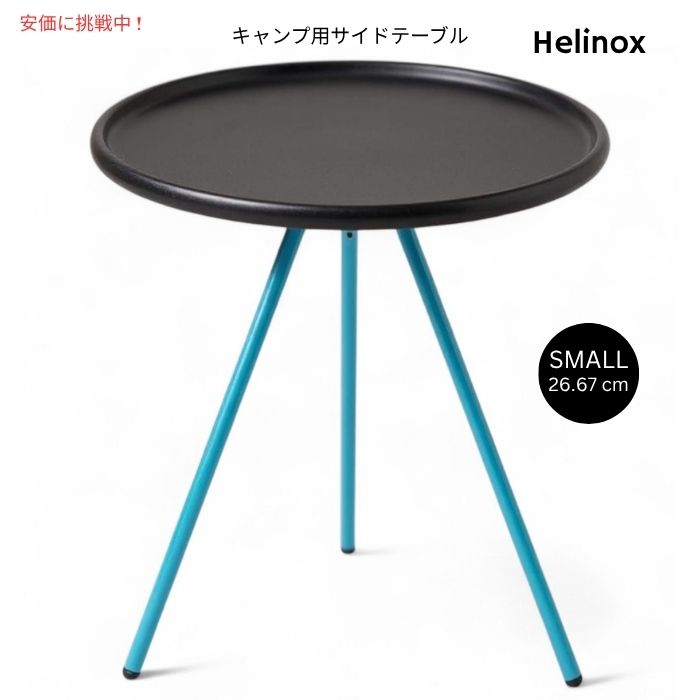 Helinox ヘリノックス 小型 折りたたみ式サイドテーブル 26.67cm Sサイズ ブラック Small Packable Side Table 10.5 Inch Black 1
