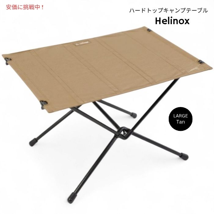 Helinox ヘリノックス テーブルワン ハードトップ 軽量キャンプテーブル Lサイズ タン Table One Hard Top Lightweight Camping Table Large Tan 1