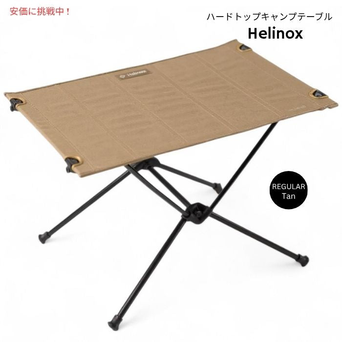 Helinox ヘリノックス テーブルワン ハードトップ 軽量キャンプテーブル レギュラー タン Table One Hard Top Lightweight Camping Table Regular Tan 1