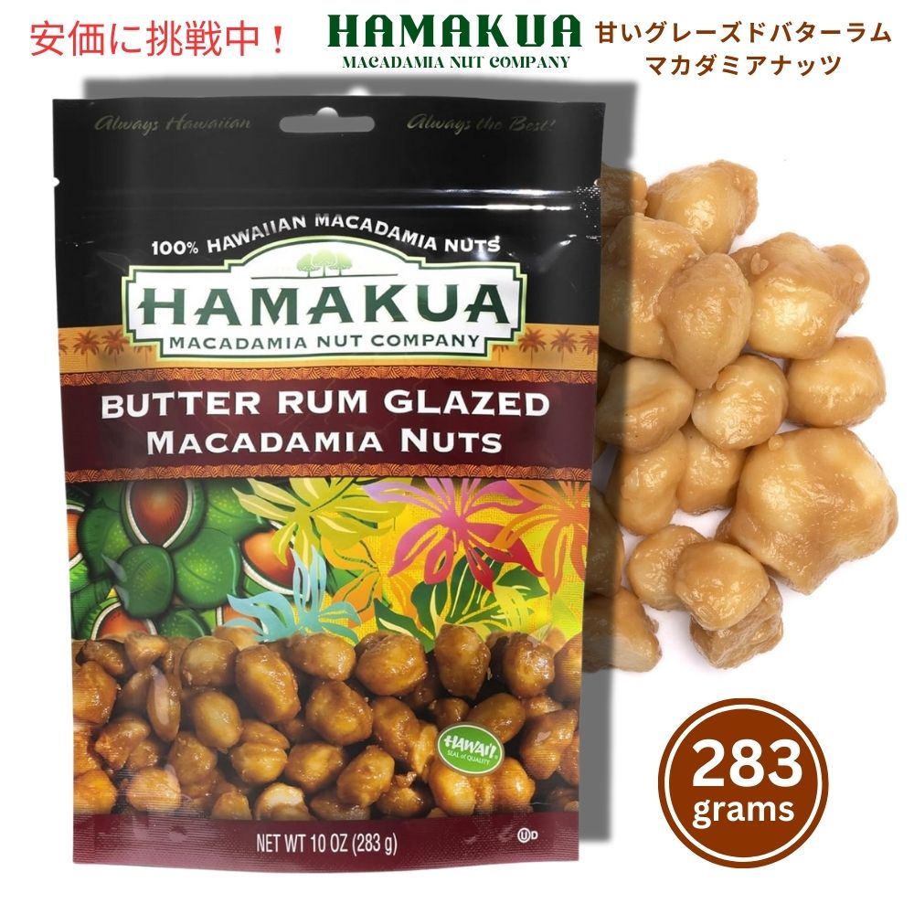 Hamakua ハマクア スイートグレーズドバターラムマカダミアナッツ 283g Sweet Glazed Butter Rum Macadamia Nuts 10oz 1
