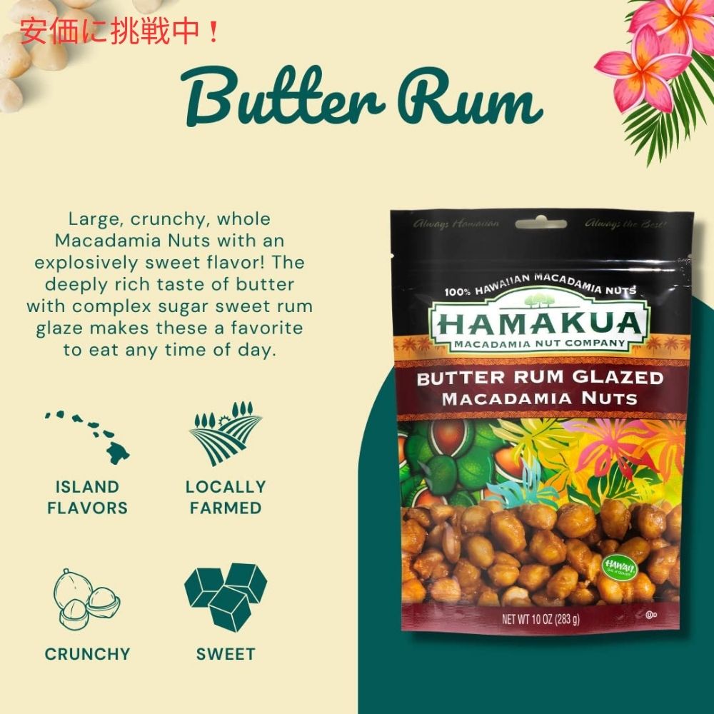 Hamakua ハマクア スイートグレーズドバターラムマカダミアナッツ 283g Sweet Glazed Butter Rum Macadamia Nuts 10oz 3