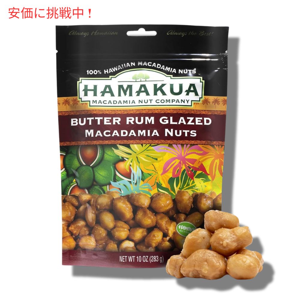 Hamakua ハマクア スイートグレーズドバターラムマカダミアナッツ 283g Sweet Glazed Butter Rum Macadamia Nuts 10oz 7