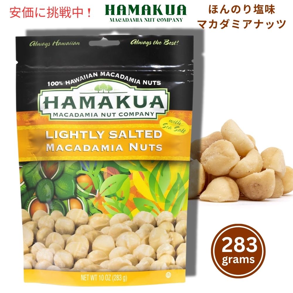 Hamakua ハマクア ライトリーソルトマカダミアナッツ 283g Lightly Salted Macadamia Nuts 10oz 1