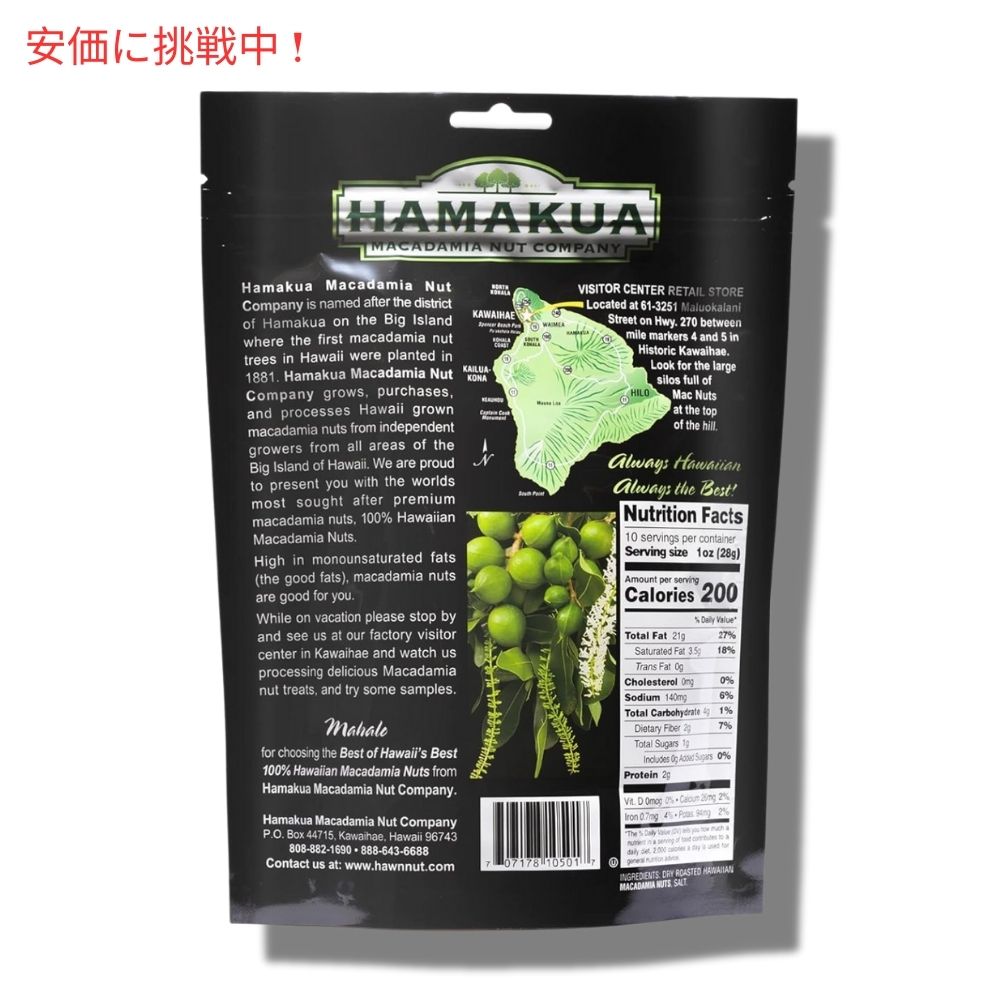 Hamakua ハマクア ライトリーソルトマカダミアナッツ 283g Lightly Salted Macadamia Nuts 10oz 2