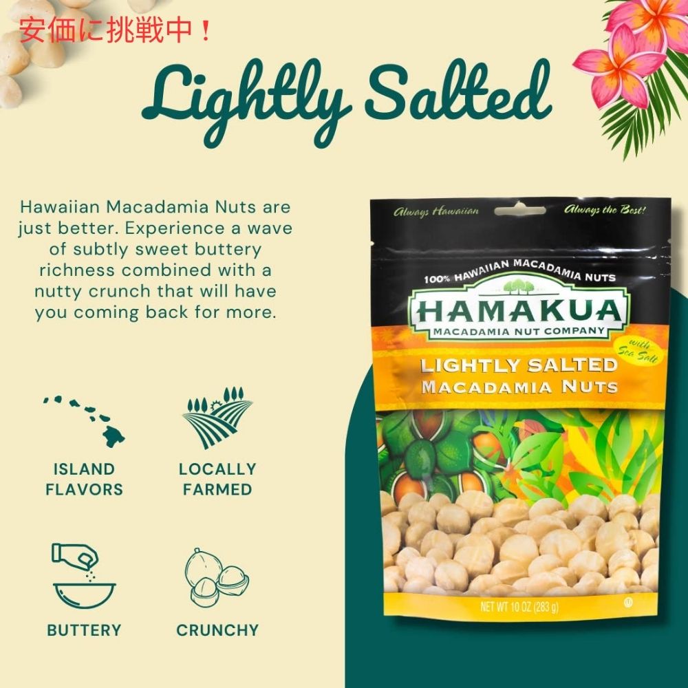 Hamakua ハマクア ライトリーソルトマカダミアナッツ 283g Lightly Salted Macadamia Nuts 10oz 3