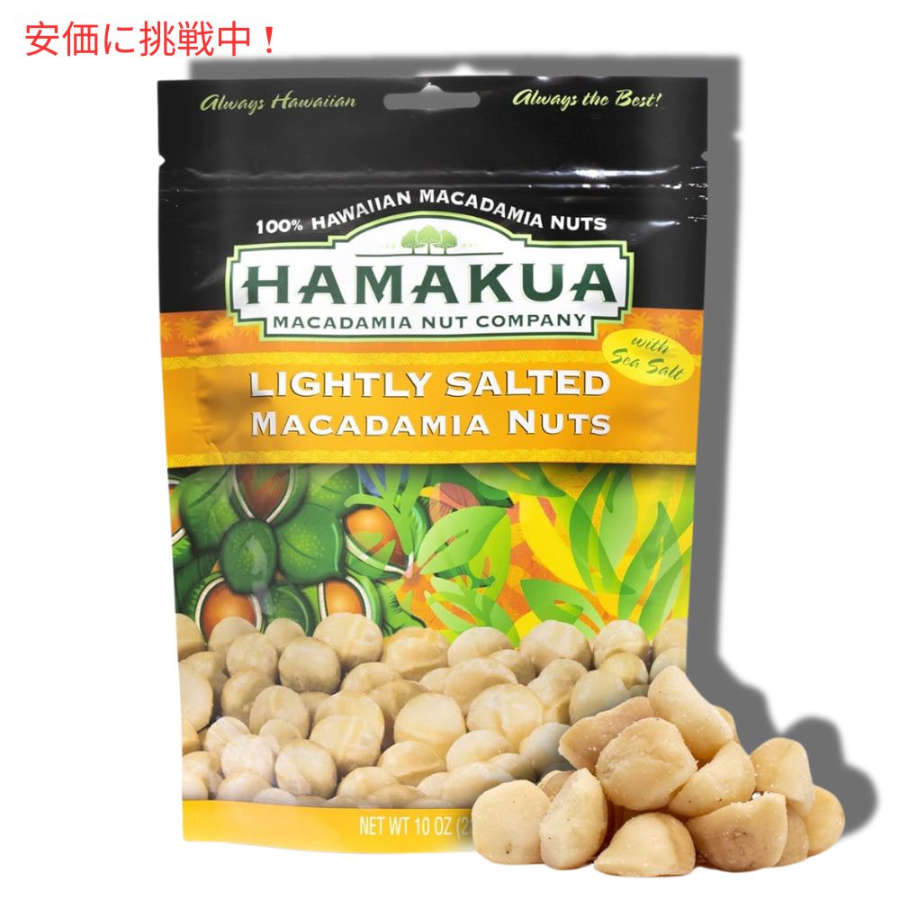 Hamakua ハマクア ライトリーソルトマカダミアナッツ 283g Lightly Salted Macadamia Nuts 10oz 7