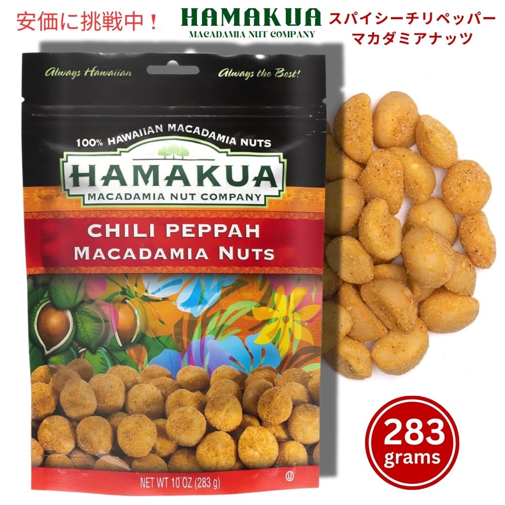 Hamakua ハマクア スパイシーチリペッパーマカダミアナッツ 283g Spicy Chili Pepper Macadamia Nuts 10oz 1