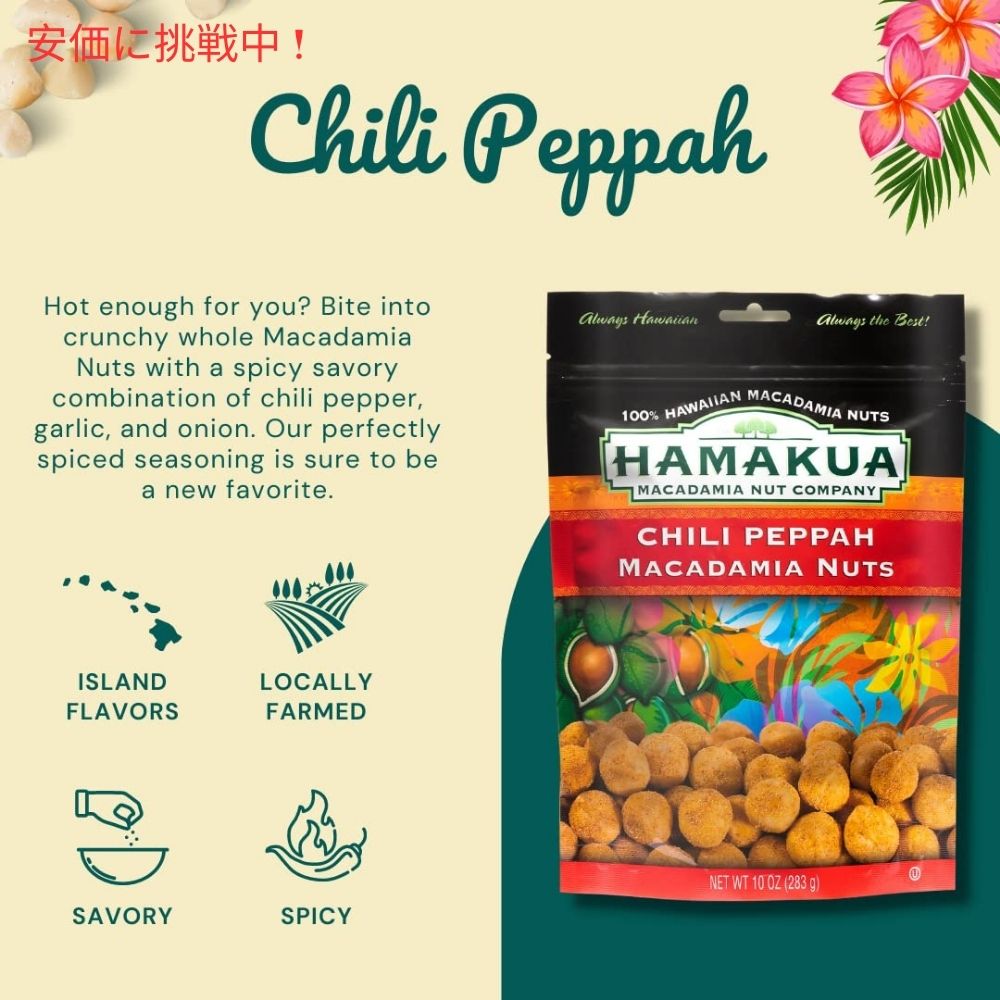 Hamakua ハマクア スパイシーチリペッパーマカダミアナッツ 283g Spicy Chili Pepper Macadamia Nuts 10oz 3
