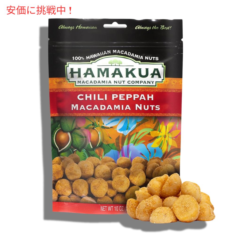 Hamakua ハマクア スパイシーチリペッパーマカダミアナッツ 283g Spicy Chili Pepper Macadamia Nuts 10oz 7