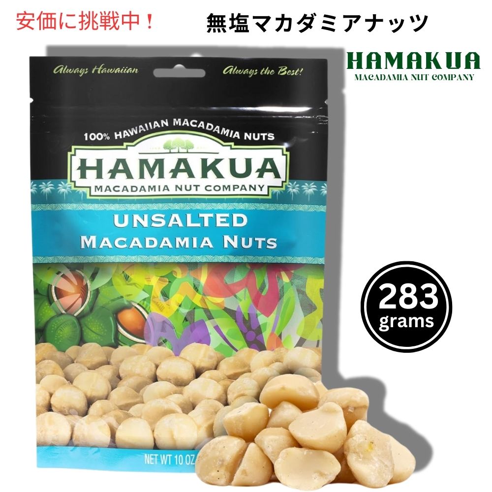 Hamakua ハマクア 無塩マカダミアナッツ 283g Unsalted Macadamia Nuts 10oz 1