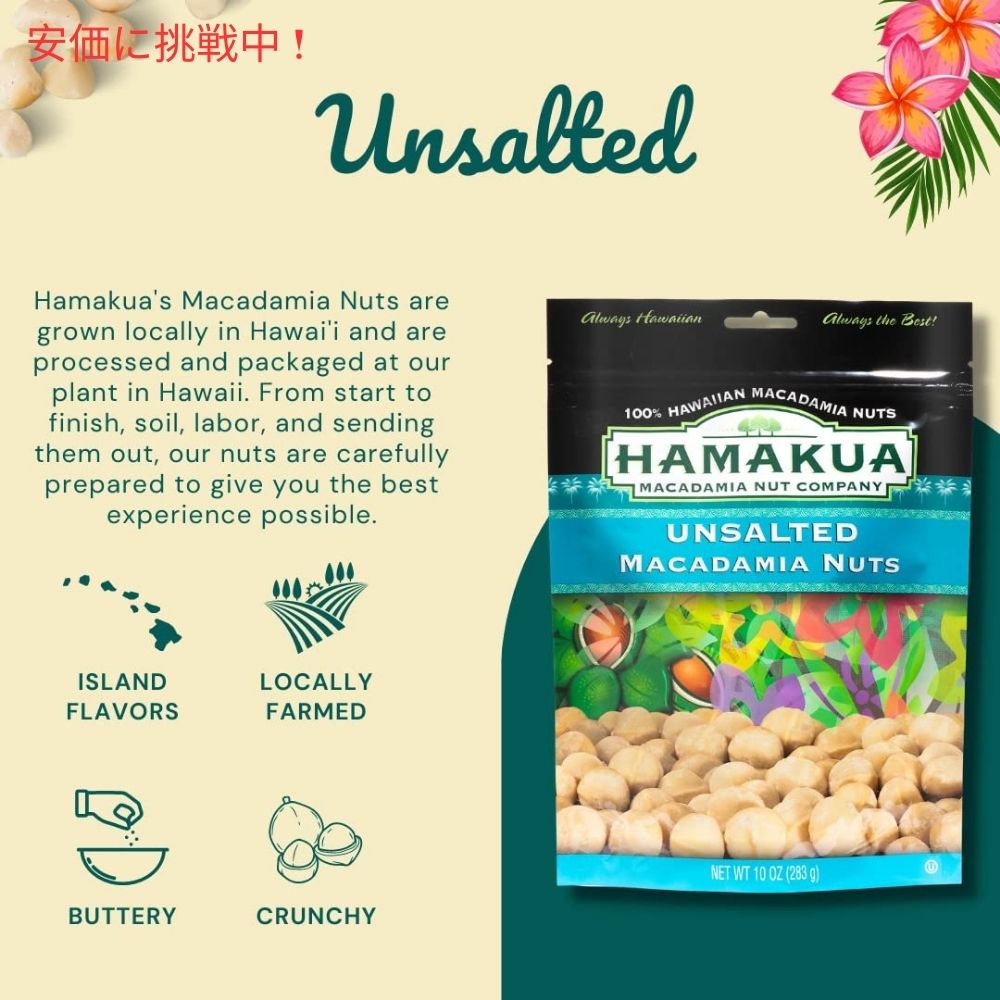 Hamakua ハマクア 無塩マカダミアナッツ 283g Unsalted Macadamia Nuts 10oz 3