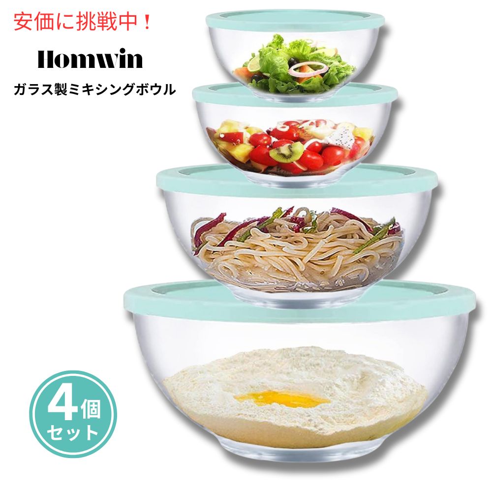 Homwin ホムウィン ガラス製 ミキシングボウル（フタ付き）4個セット Glass Mixing Bowl with Lids Set of 4 1