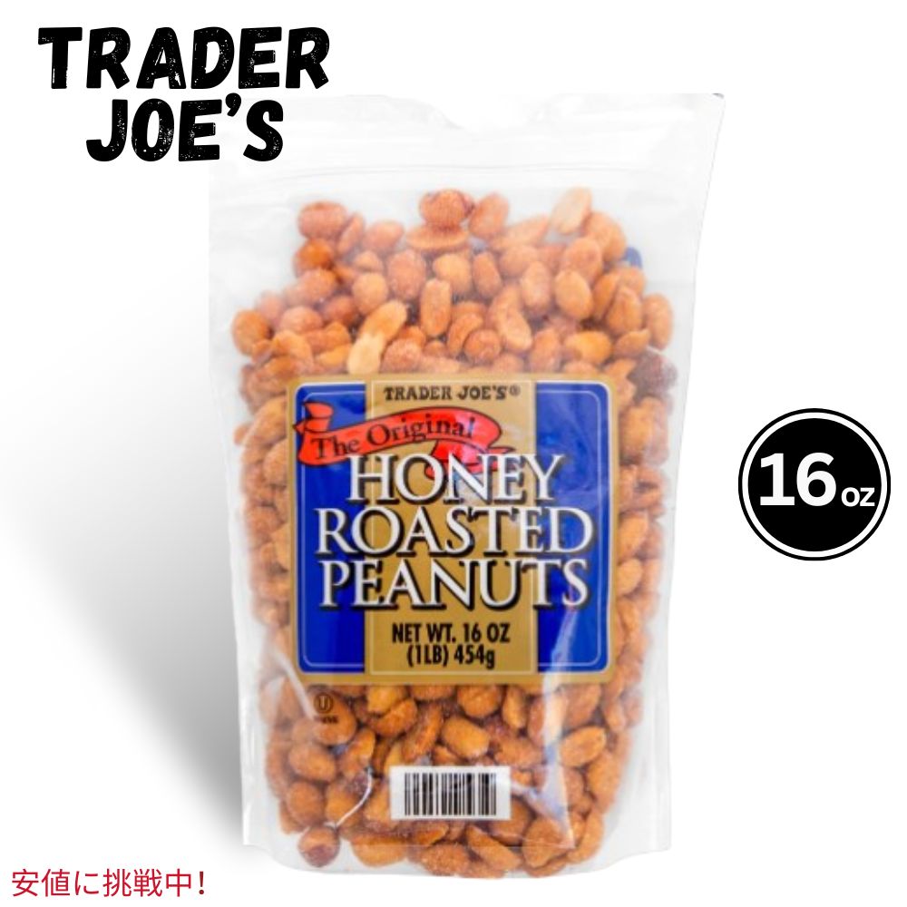Trader Joes トレーダージョーズ Honey Roasted Peanuts ハニー ロースト ピーナッツ 16oz 1