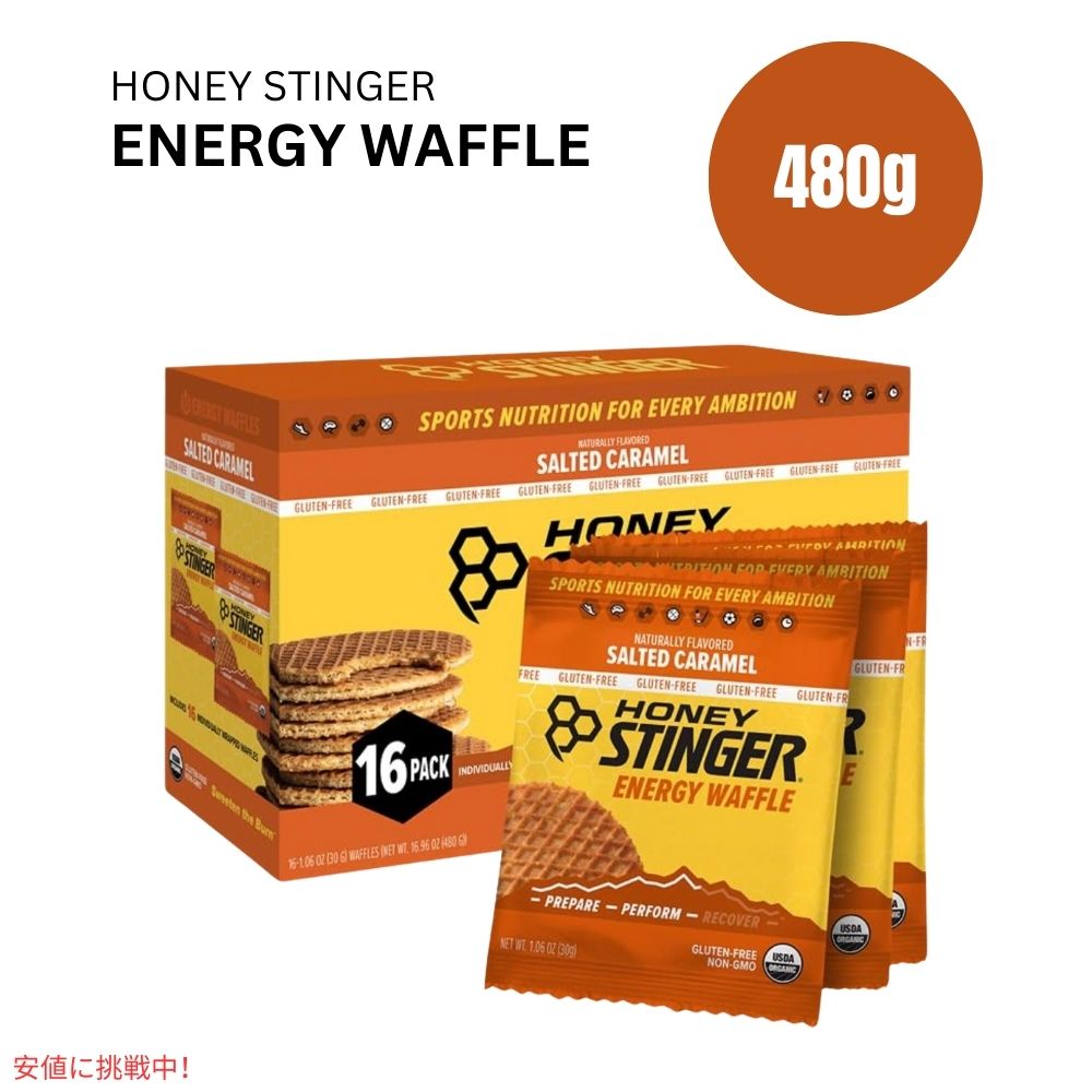 ハニースティンガーワッフル 塩キャラメル 16枚入り  Honey Stinger Organic Salted Caramel 16.96oz/Box of 16 1