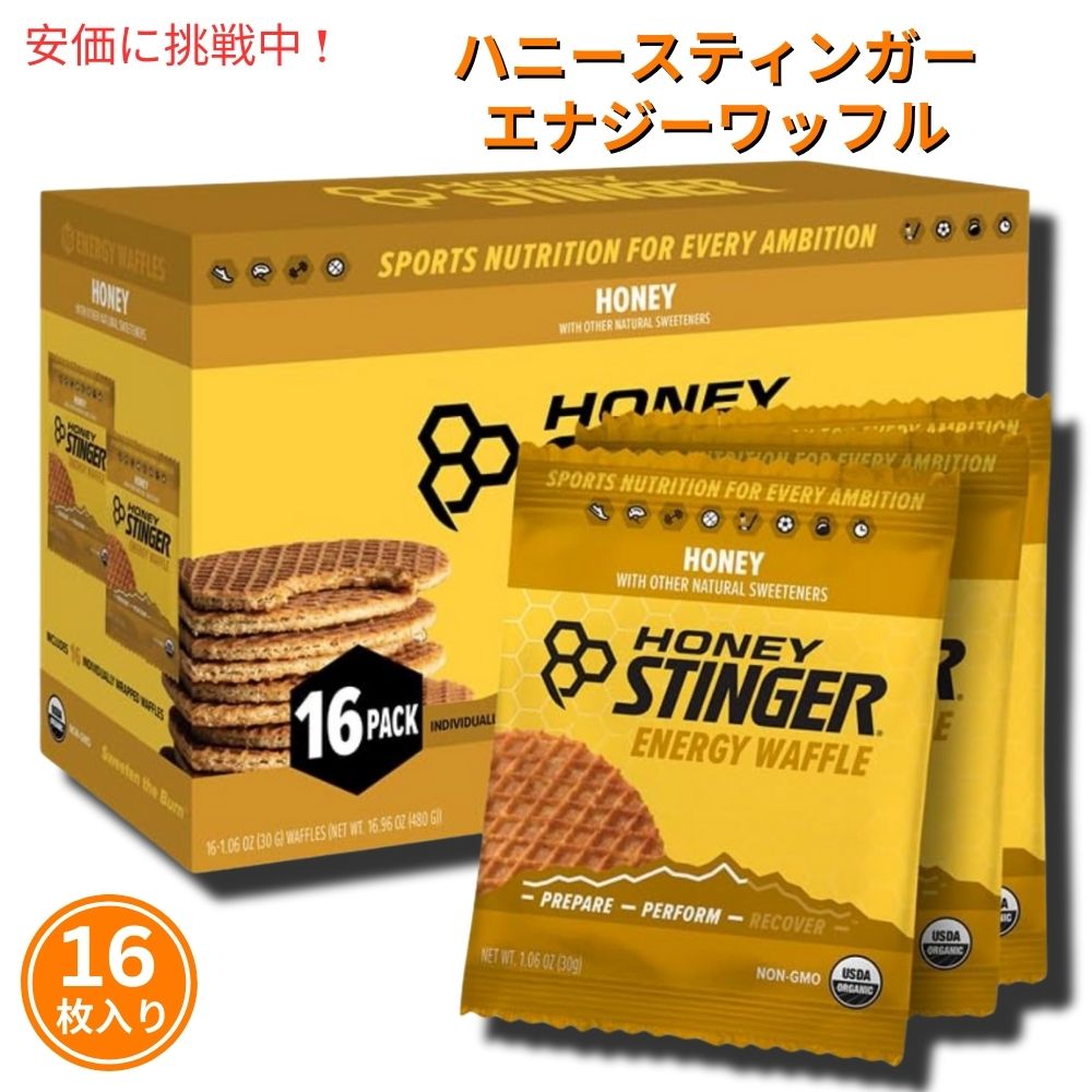 ハニースティンガーワッフル ハニー味 Honey Stinger Energy Waffle Honey 16pack 16枚入り 1