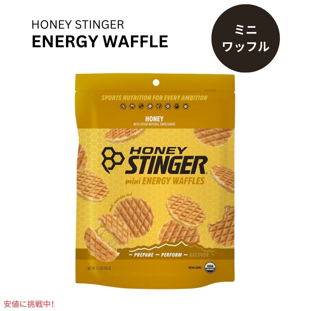 ハニースティンガー ミニワッフル ハニー 1袋 Honey Stinger Organic Mini Honey Waffles 5.3oz 1