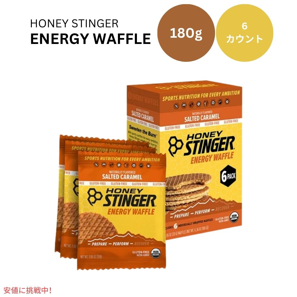 ハニースティンガー ワッフル 塩キャラメル 6枚入り Honey Stinger Organic Snack Waffle Salted Caramel 6.36oz/ 6Count 1
