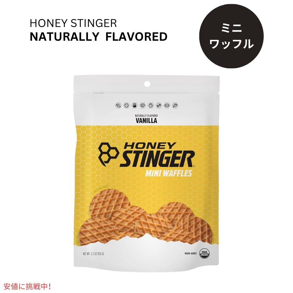 ハニースティンガー ミニワッフル バニラ 1袋 Honey Stinger Organic Mini Vanilla Waffles 5.3oz 1
