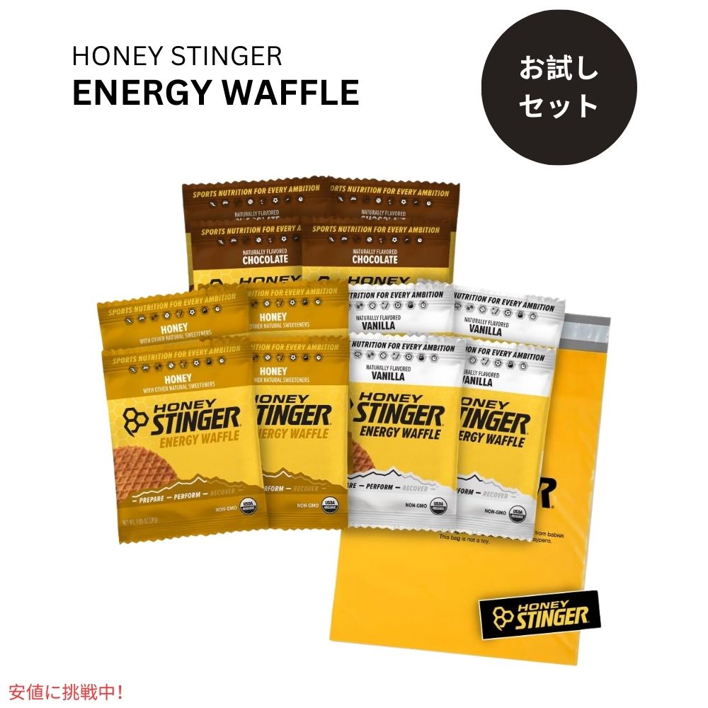 【お試しパック】ハニースティンガー ワッフル バラエティパック 12個入り Honey Stinger Organic Waffles Variety Pack 12.72oz/12 Count 1