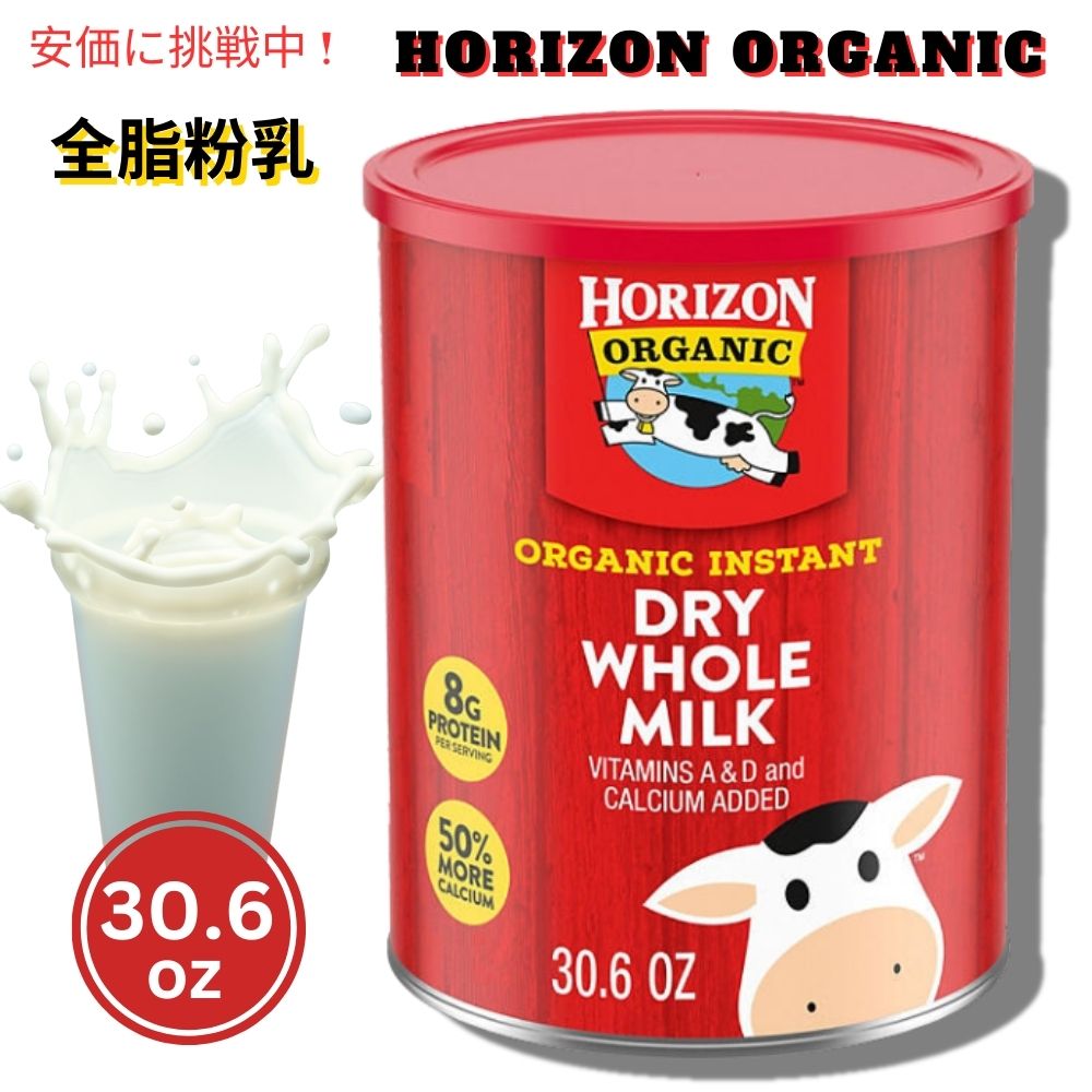 Horizon ホライゾンオーガニック インスタントドライ全粉乳 30.6oz Organic Instant Dry Whole Milk 1