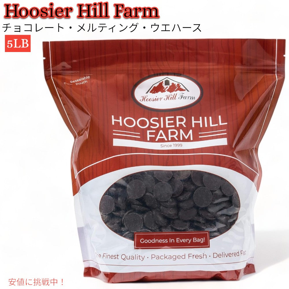 チョコレート メルティング ウエハース Chocolate Melting Wafers フージャー ヒル ファーム Hoosier Hill Farm 1