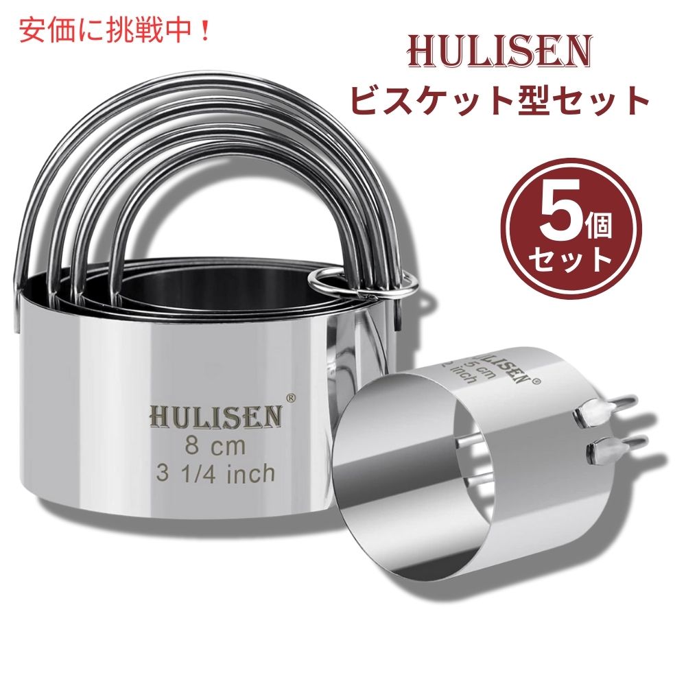 HULISEN フリセン 持ち手付き 丸型ビスケット型セット 5個セット Round Biscuit Cutter Set with Handle 5 Pieces 1