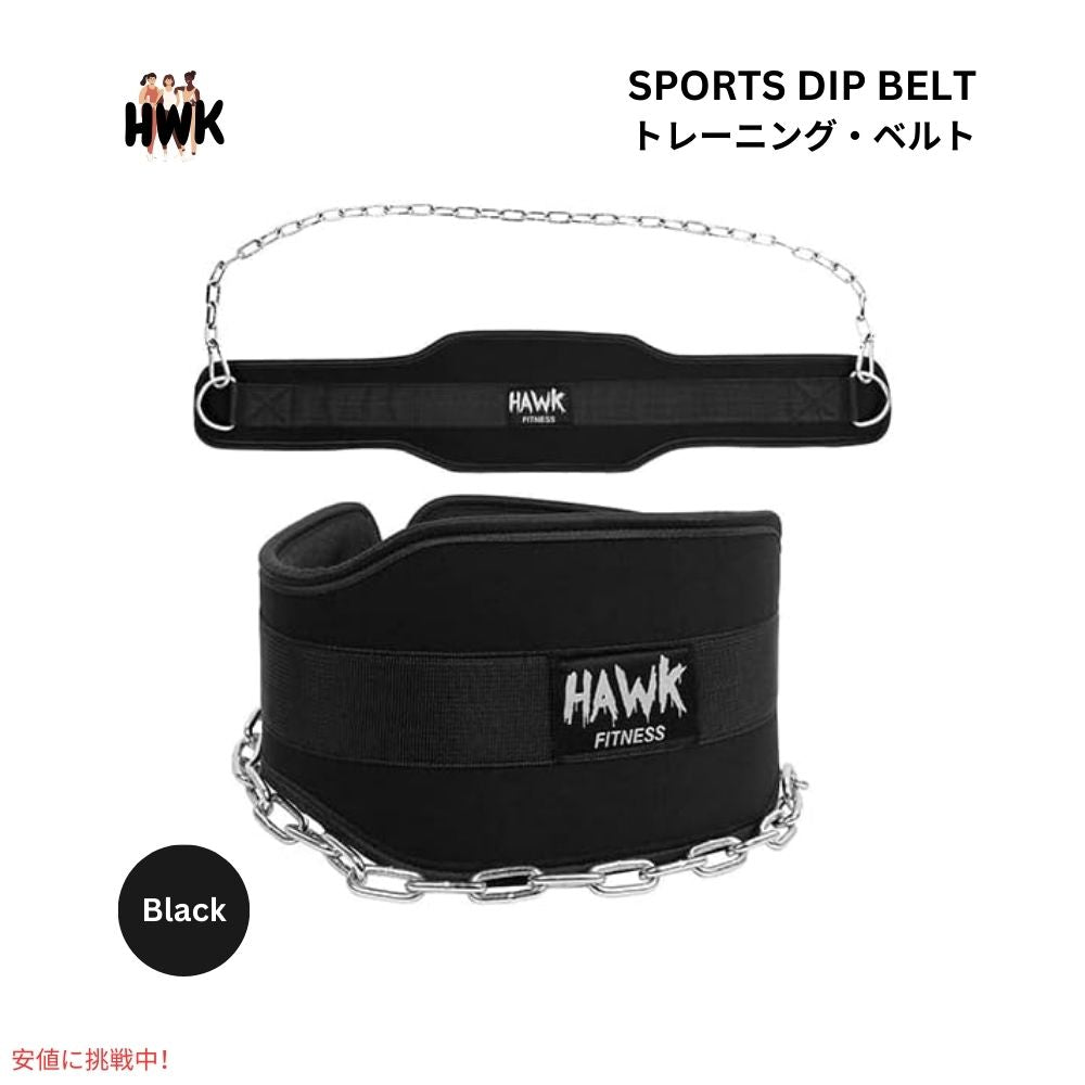 Hawk ホーク スポーツディップベルト チェーン付 男女兼用 ブラック Sports Dip Belt with Chain Black 1