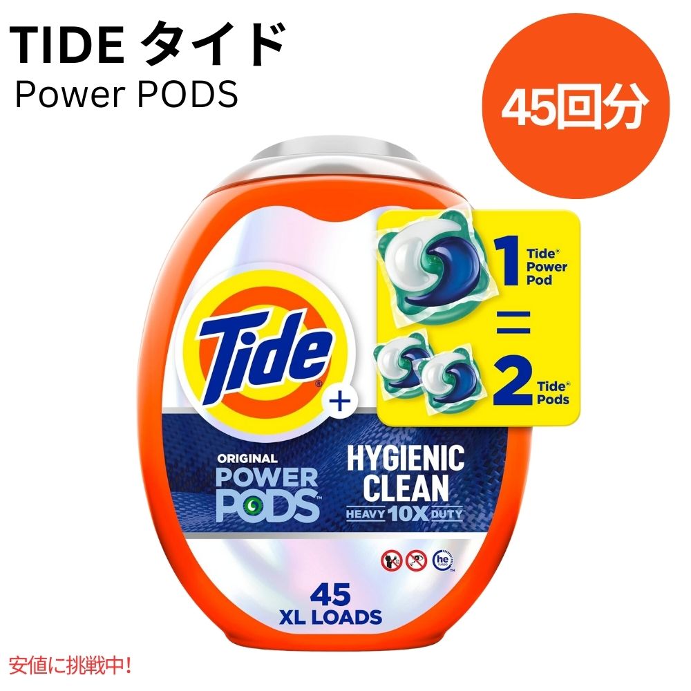 Tide タイド パワーポッド ハイジェニッククリーン 10倍パワー オリジナルの香り 45個 Tide Original Power PODs Hygienic Clean 45 Count 1