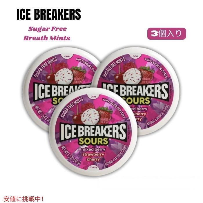 ICE BREAKERS サワーズ シュガーフリー ブレスミント (ミックスベリー、イチゴ、チェリー) 42g x 3個セット Sours Sugar Free Breath Mints 1
