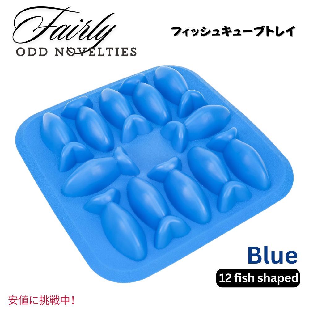 Fairly Odd Novelties フェアリーオッドノベルティ フィッシュアイスキューブトレイ [ブルー] 製氷皿 Fish Ice Cube Tray Blue 1