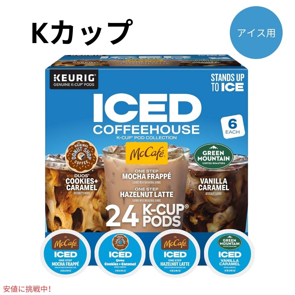 キューリグ Kカップ アイスコーヒー Kカップ 24個入り Keurig Iced Coffee K-Cup Pods 24 Count 1